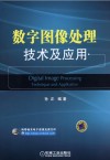 数字图像处理技术及应用 封面