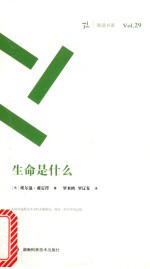 周读书系  生命是什么 封面