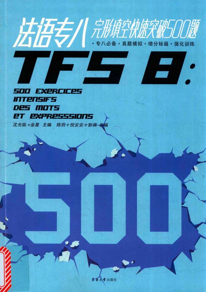 法语专八完形填空快速突破500题 封面