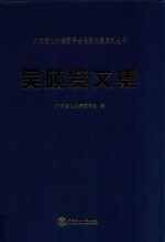 吴硕贤文集 封面