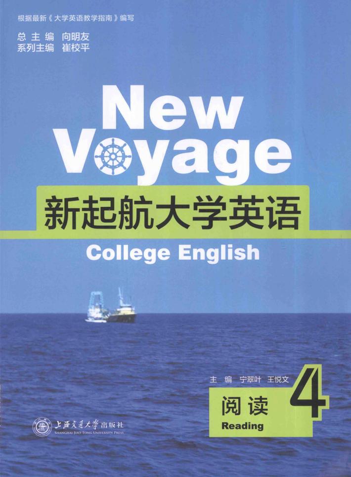 新起航大学英语  英语阅读  4 封面
