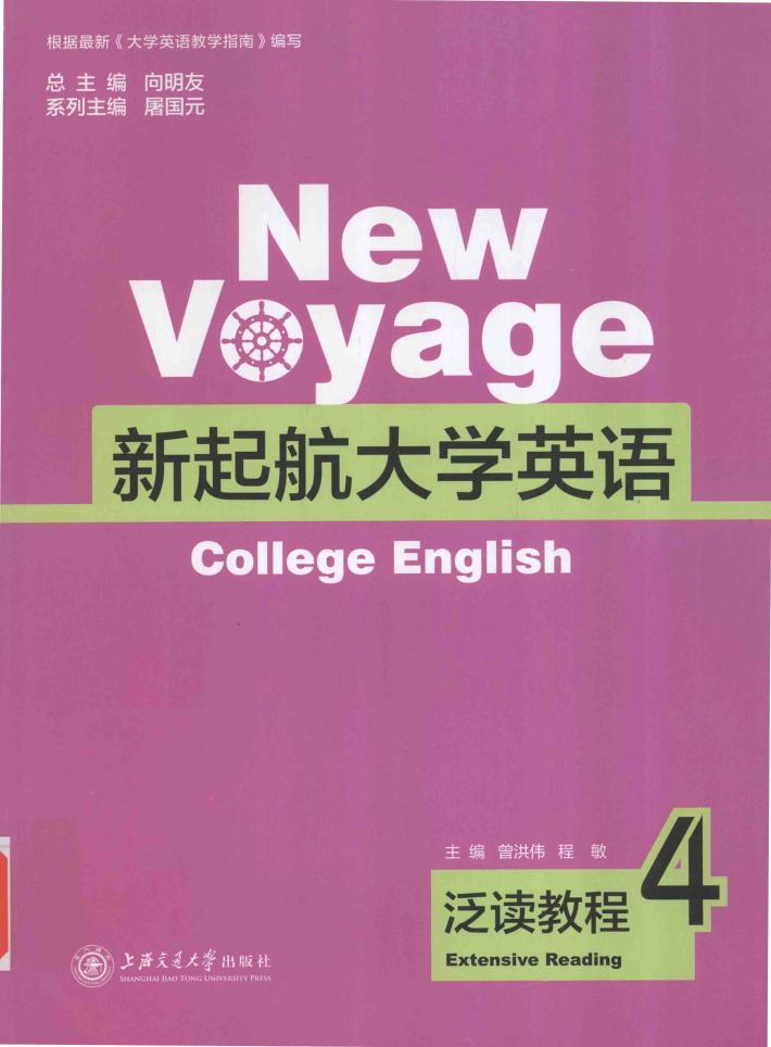 新起航大学英语  泛读教程  4 封面