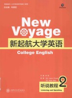 新起航大学英语  听所教程  2 封面
