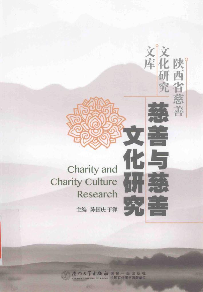 慈善与慈善文化研究 封面