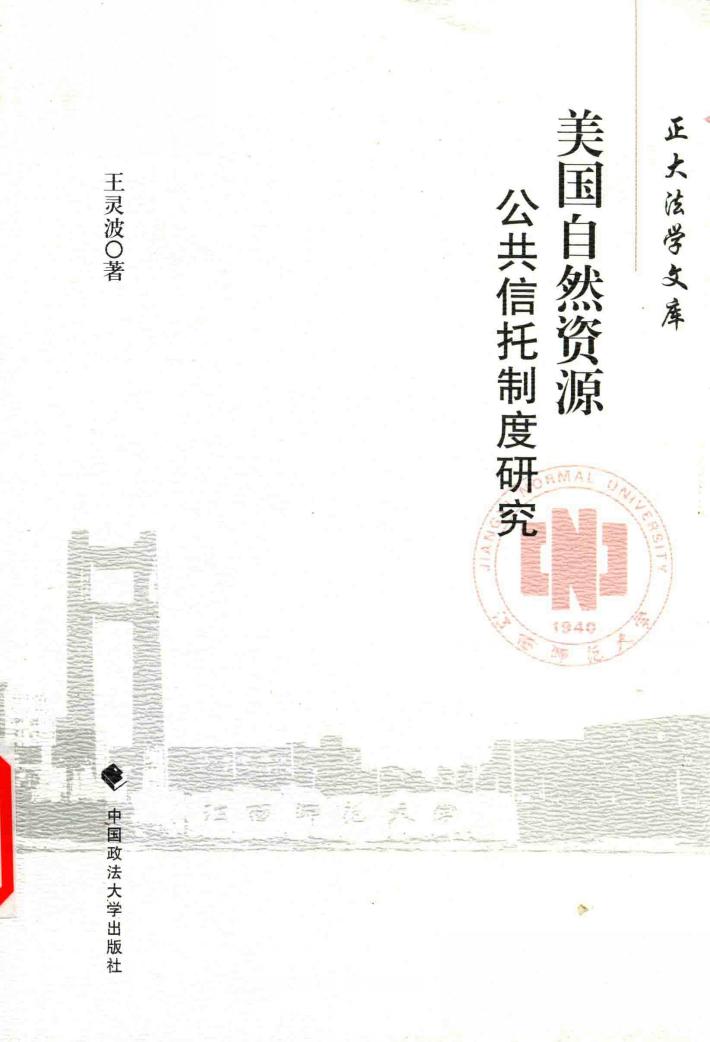 美国自然资源公共信托制度研究 封面