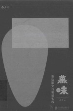 幕味  重访影史与策展实践 封面