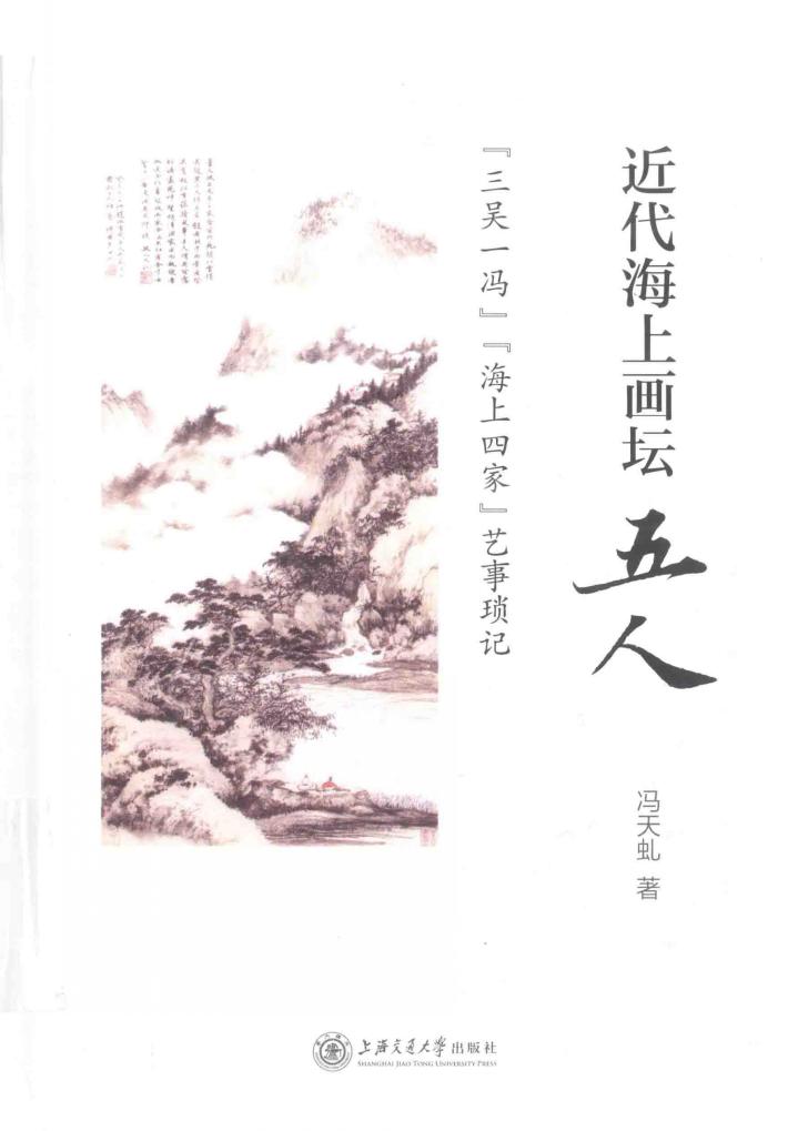 近代海上画坛五人  “三吴一冯”“海上四家”艺事琐记 封面