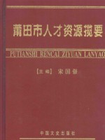 莆田市人才资源揽要 封面