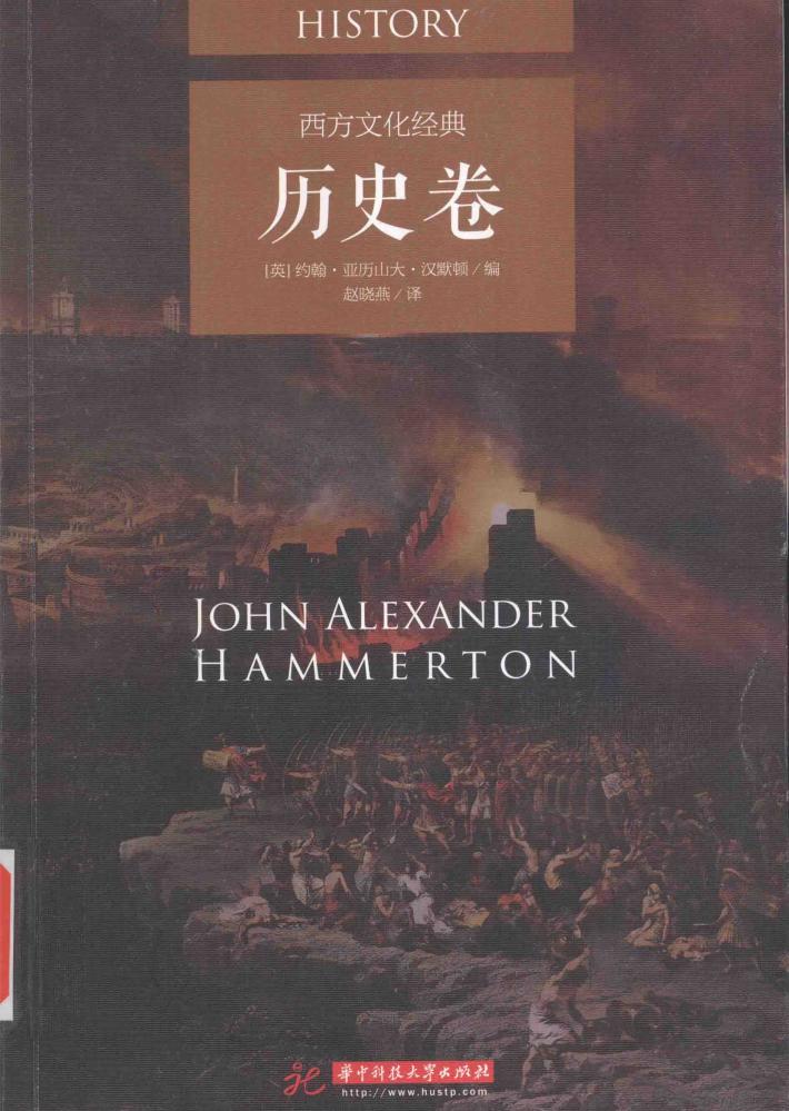 西方文化经典 历史卷 封面