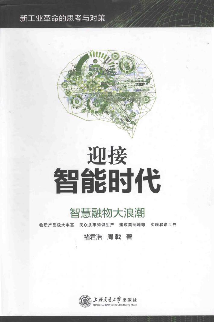 迎接智能时代 智慧融物大浪潮 封面