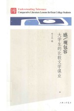 感/观包容 大学生的比较文学课业 封面