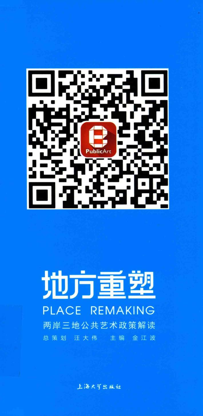地方重塑  两岸三地公共艺术政策解读 封面