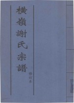 横领谢氏宗谱 封面