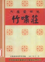 六桂发祥地竹啸庄 封面