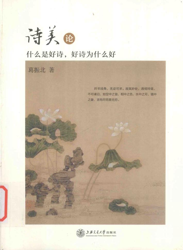 诗美论  什么是好诗，好诗为什么好 封面