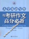 大学英语写作及考研作文高分必备 封面