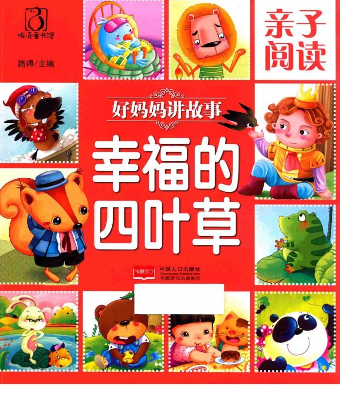 好妈妈们讲故事  幸福的四叶草 封面