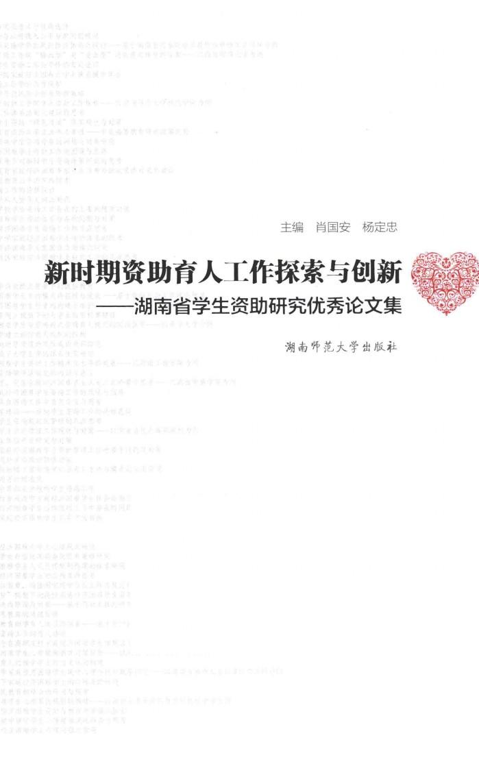 新时期资助育人工作探索与创新  湖南省学生资助研究优秀论文集 封面