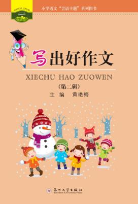 写出好作文  第2辑 封面