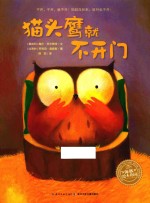 猫头鹰就不开门 封面