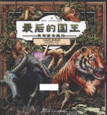 最后的国王 吴哥窟奇遇记 封面