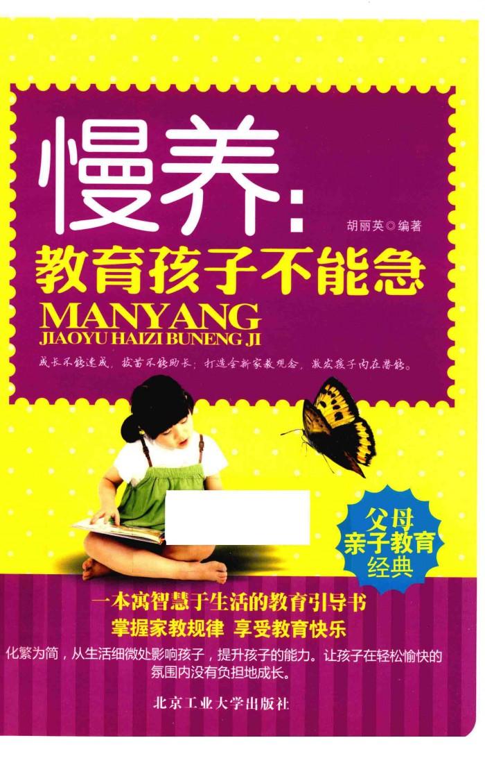 慢养  教育孩子不能急 封面