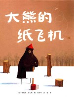 接力大家经典系列  大熊的纸飞机 封面