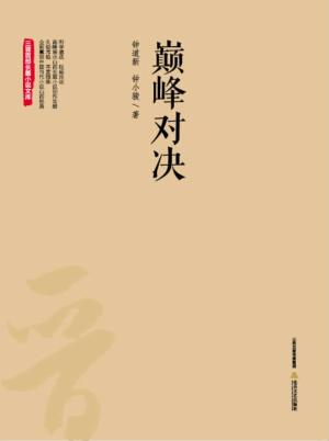巅峰对决 封面