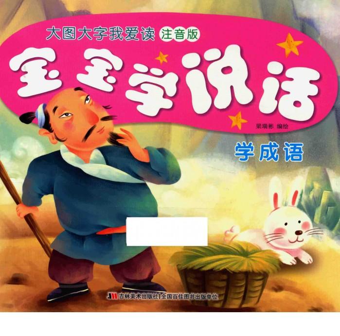 宝宝学说话  学成语 封面