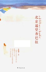 北京遥望香巴拉 封面