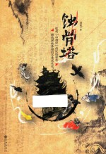 蚀骨塔 封面