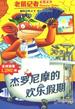 杰罗尼摩的欢乐假期  老鼠记者  5  全球版 封面