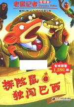 探险鼠独闯巴西  老鼠记者  6  全球版 封面