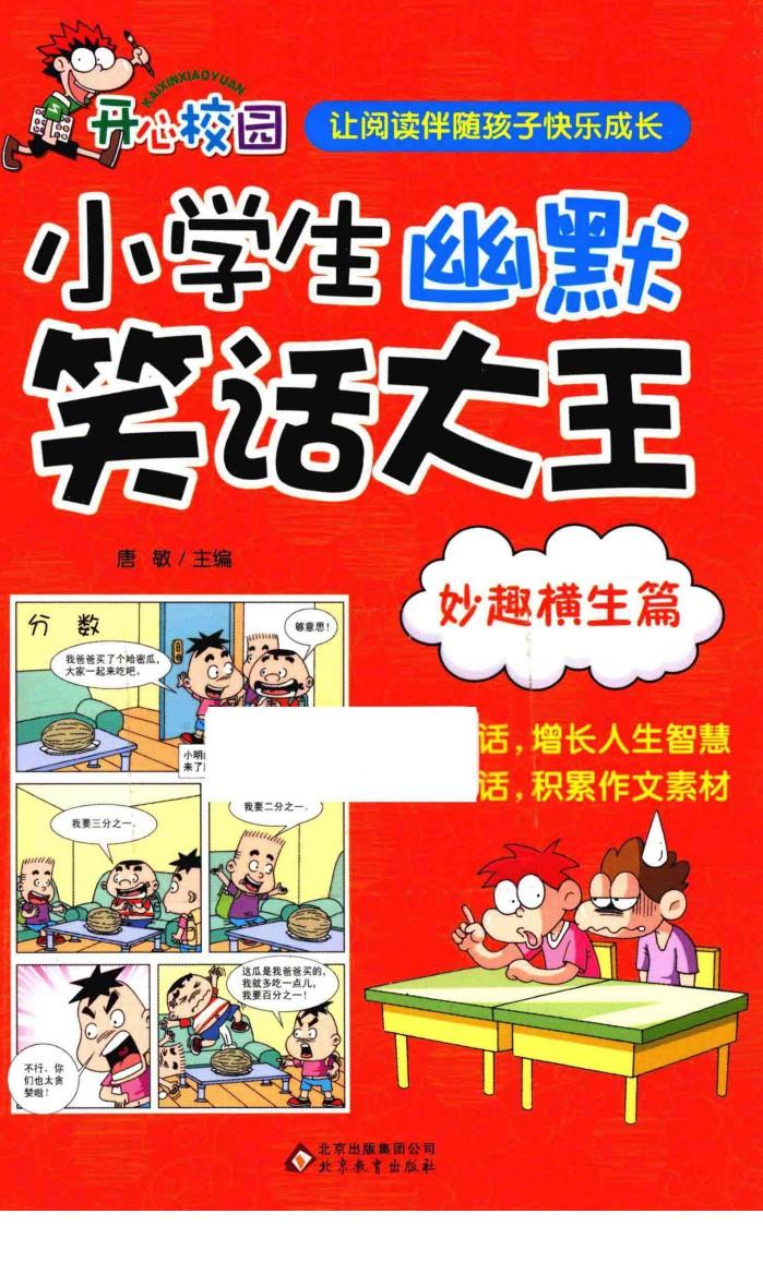 小学生幽默笑话大王  妙趣横生篇 封面