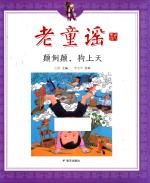 老童谣  第3辑  颠倒颠狗上天 封面