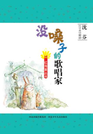 没嗓子的歌唱家 封面