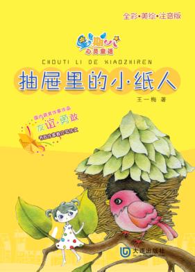 抽屉里的小纸人 封面