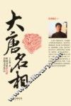 大唐名相 封面