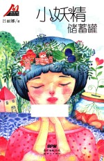 小妖精储蓄罐 封面