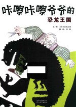 咔嚓咔嚓爷爷的恐龙王国 封面