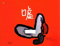 甜甜圈绘本系列  嘘！ 封面