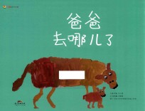 甜甜圈绘本系列  爸爸去哪儿了 封面