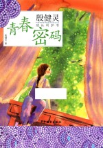 青春密码 封面