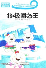 趣味科学图画书  有趣的动物故事  北极圈之王 封面