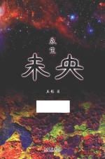 未央  永生 封面