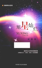 新视界科幻系列  旭星灿烂 封面