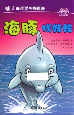 哇！海洋动物好有趣  海豚找妹妹 封面
