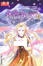 我是你的守护星  6  星之痕迹 封面