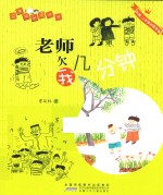 二年级的小壮壮  老师欠我几分钟 封面