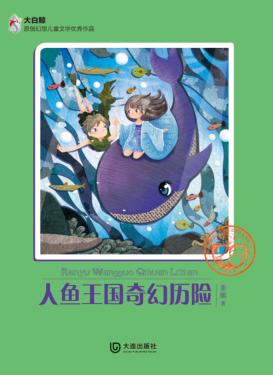 人鱼王国奇幻历险 封面